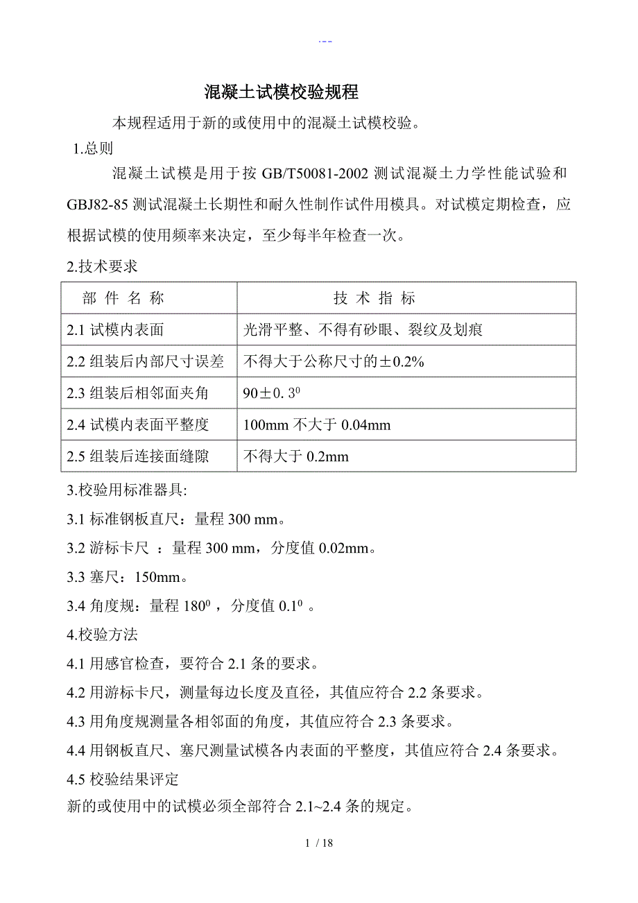混凝土试模、无侧限试模校验规程完整_第1页