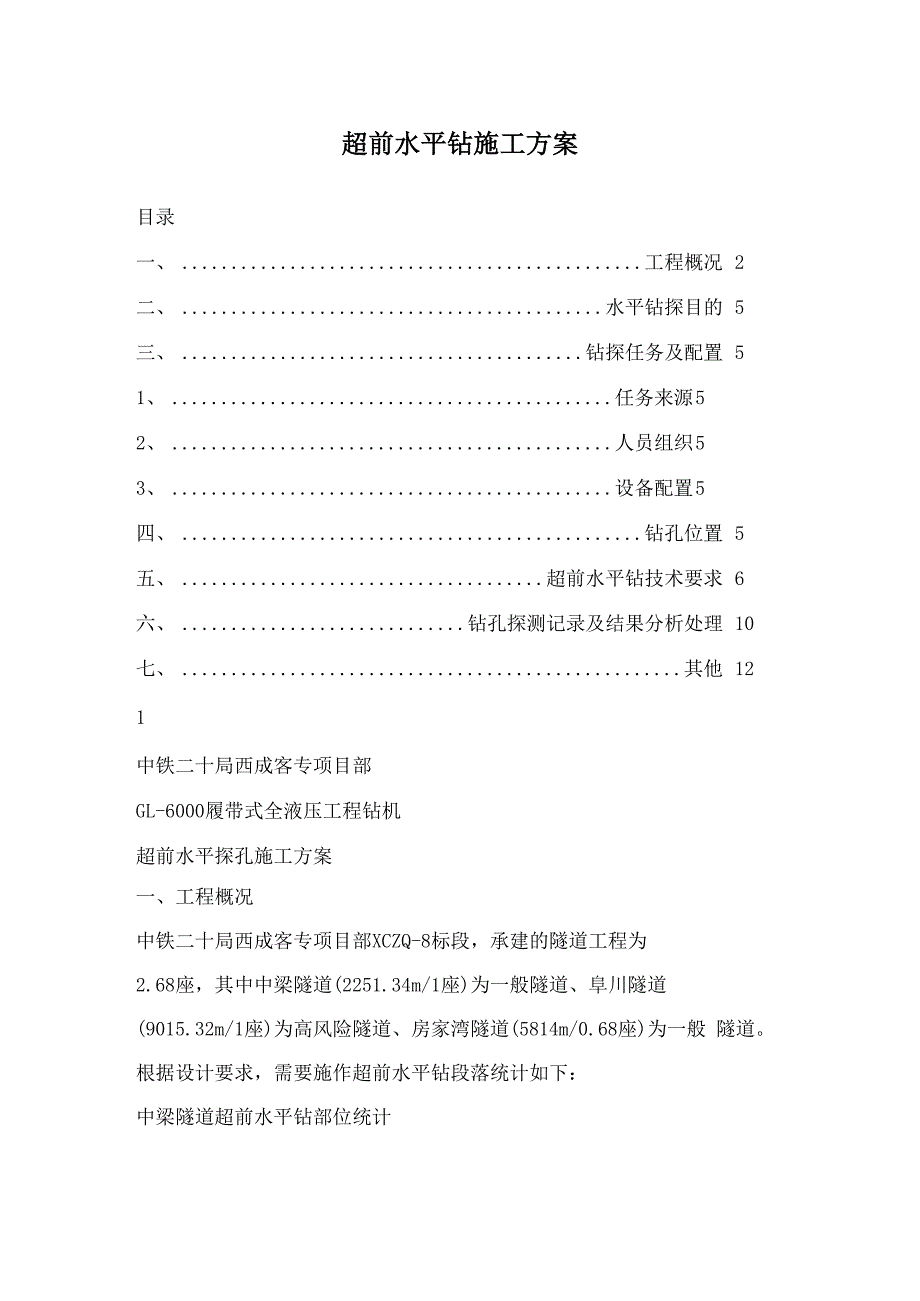 超前水平钻施工方案_第1页