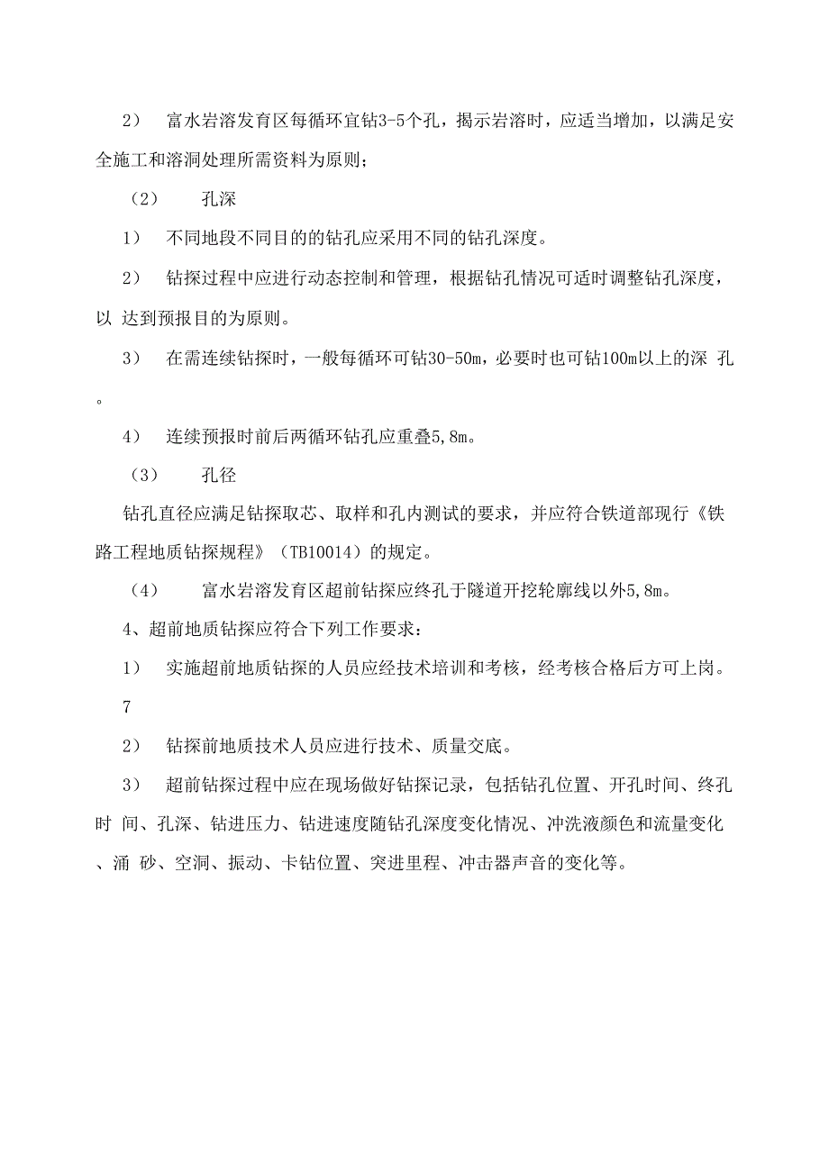 超前水平钻施工方案_第4页