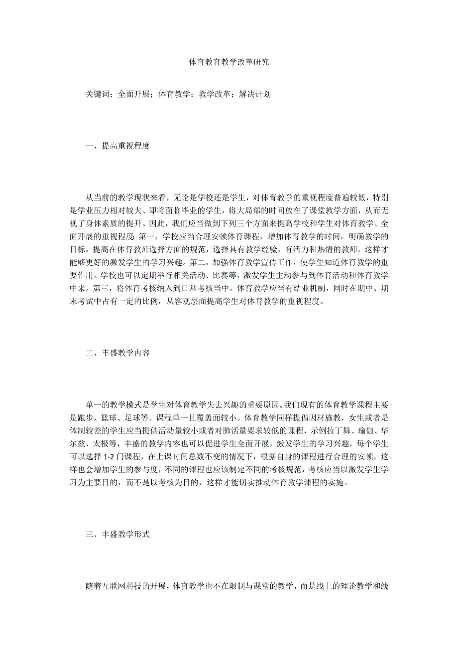 体育教育教学改革研究.doc_第1页