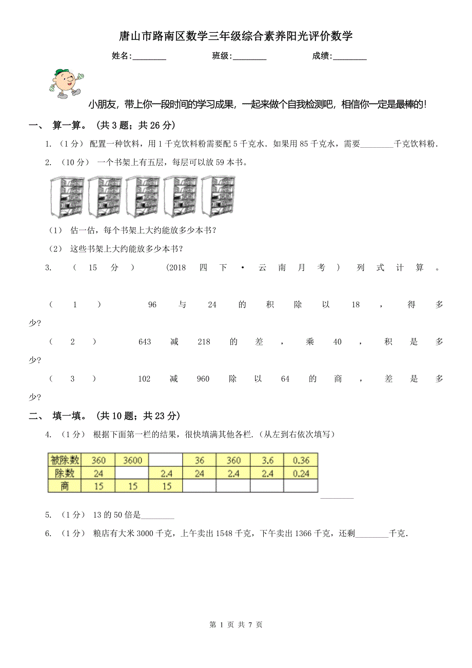 唐山市路南区数学三年级综合素养阳光评价数学_第1页