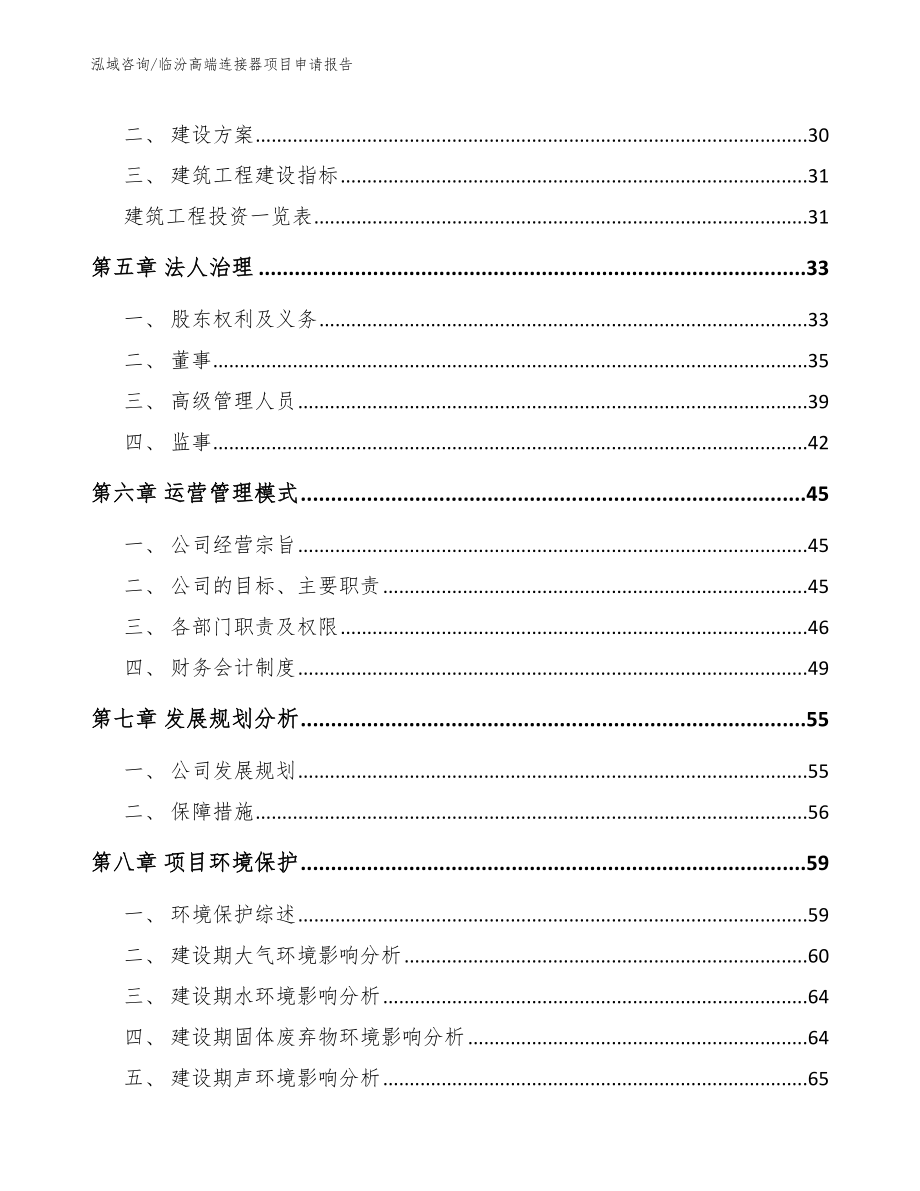 临汾高端连接器项目申请报告_范文参考_第3页