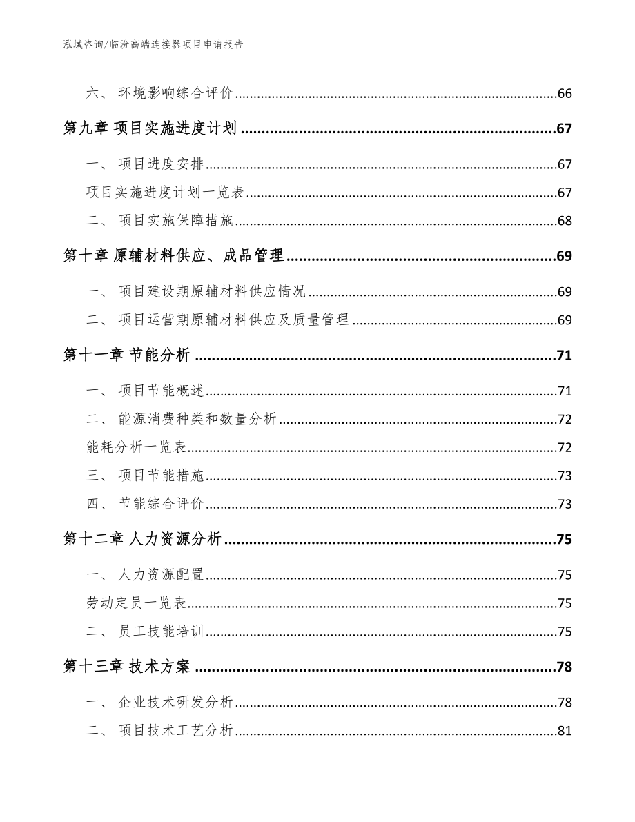 临汾高端连接器项目申请报告_范文参考_第4页