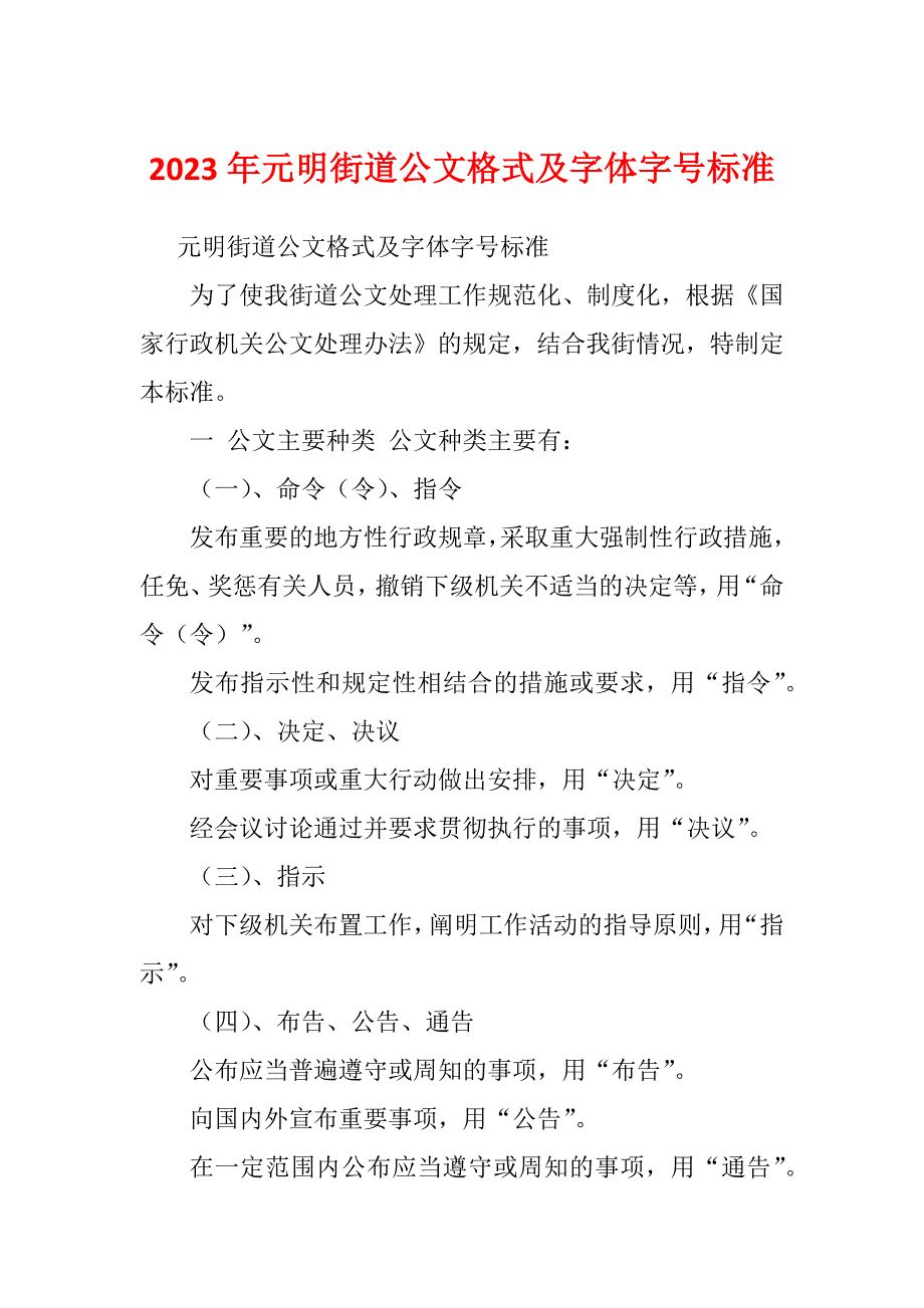 2023年元明街道公文格式及字体字号标准_第1页