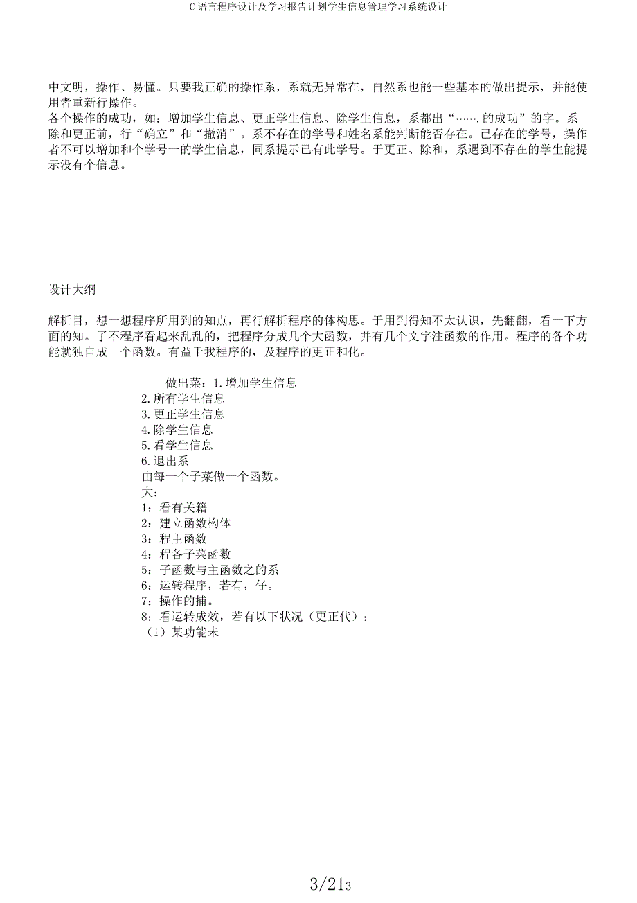 C语言程序设计及学习报告计划学生信息管理学习系统设计.docx_第3页