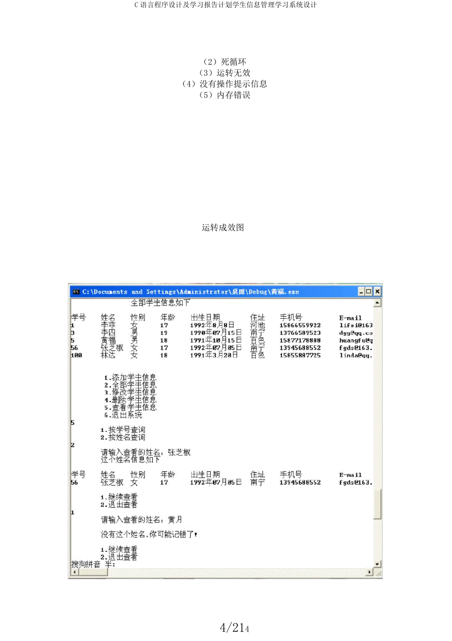 C语言程序设计及学习报告计划学生信息管理学习系统设计.docx_第4页