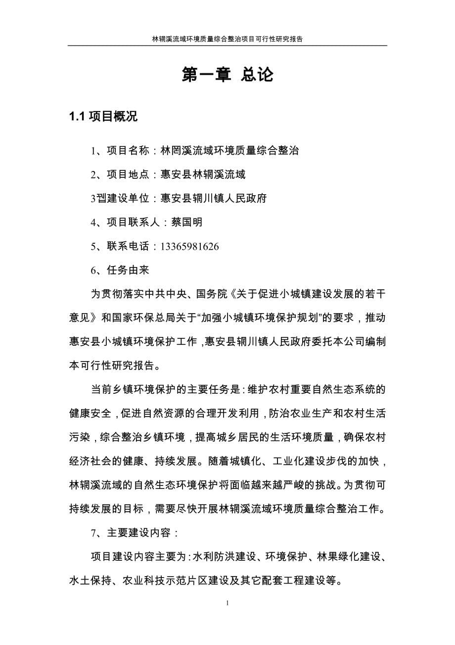 XX流域环境质量综合整治项目可行性计划书.doc_第5页