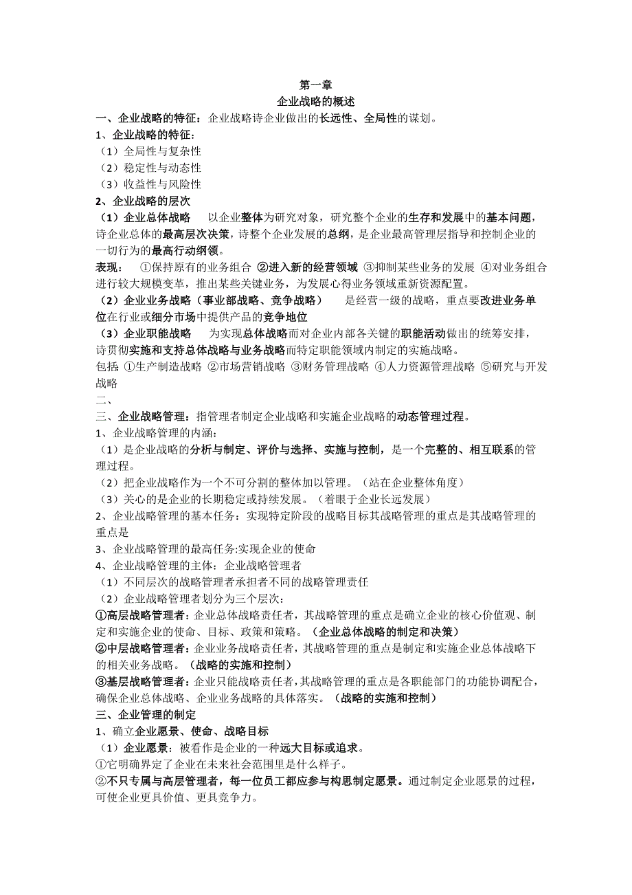 中级经济师工商管理讲义第一章.docx_第1页
