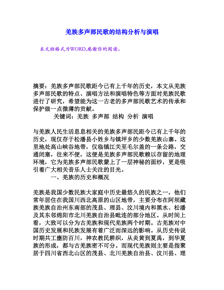 羌族多声部民歌的结构分析与演唱[权威资料]_第1页