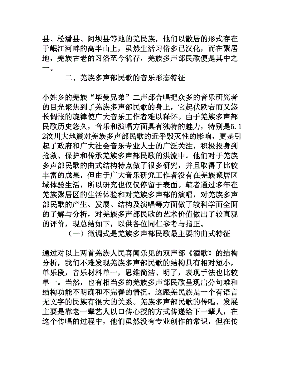 羌族多声部民歌的结构分析与演唱[权威资料]_第2页