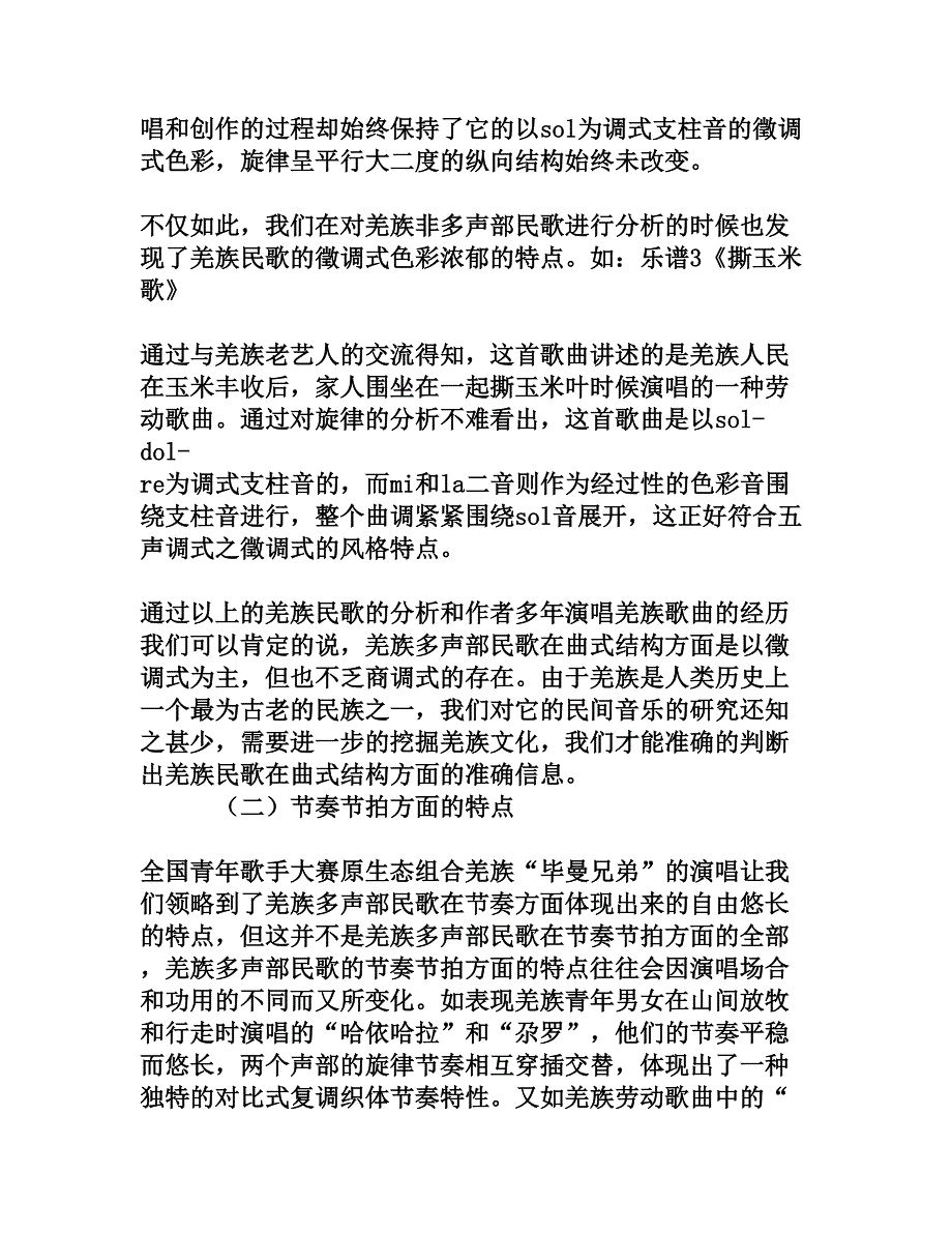 羌族多声部民歌的结构分析与演唱[权威资料]_第3页