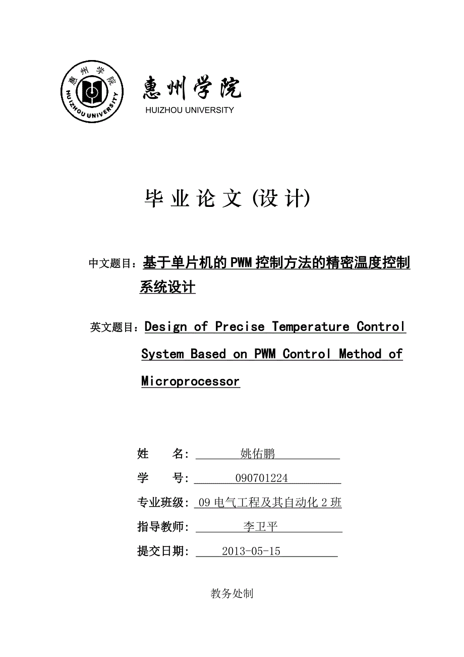 基于单片机的pwm控制方法的精密温度控制-毕设论文论文_第1页