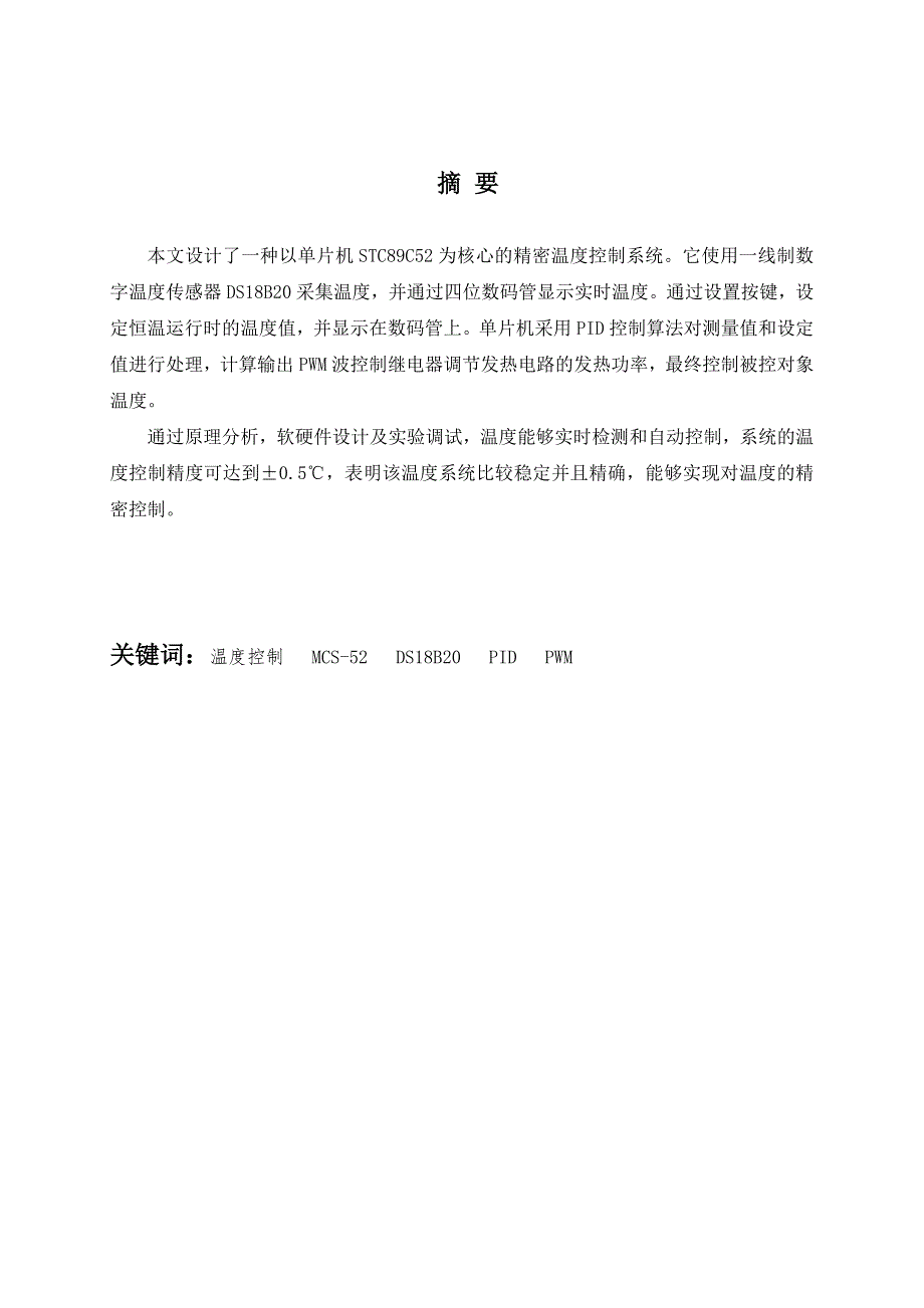 基于单片机的pwm控制方法的精密温度控制-毕设论文论文_第2页