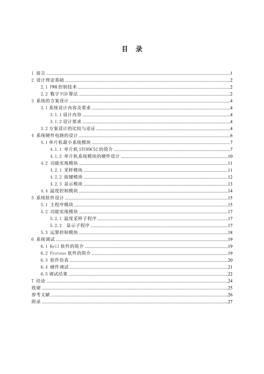 基于单片机的pwm控制方法的精密温度控制-毕设论文论文_第4页