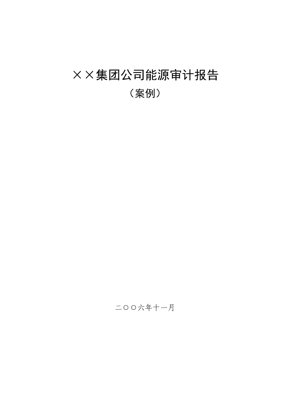 能源审计报告案例_第1页