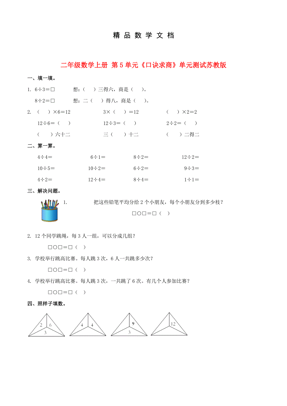 最新 苏教版小学数学：第5单元口诀求商单元测试_第1页