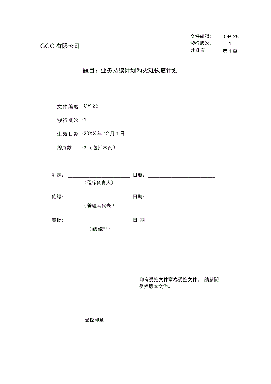 SQP业务持续计划和灾难恢复计划(含应急计划方案)_第1页