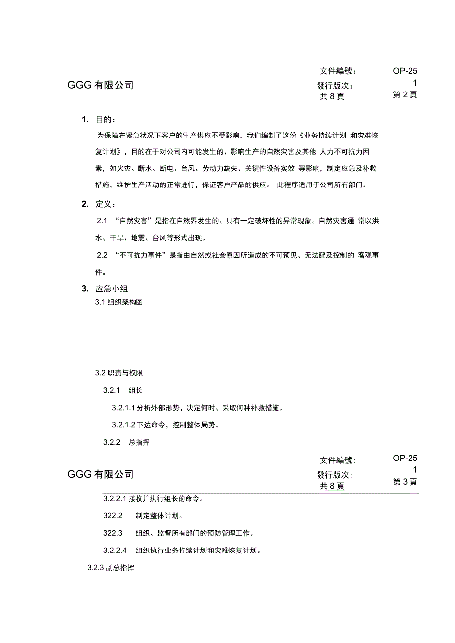 SQP业务持续计划和灾难恢复计划(含应急计划方案)_第2页