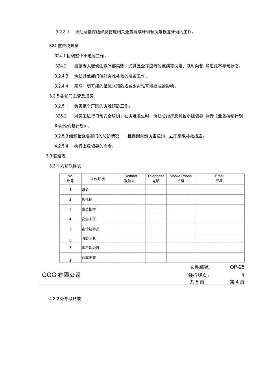 SQP业务持续计划和灾难恢复计划(含应急计划方案)_第3页