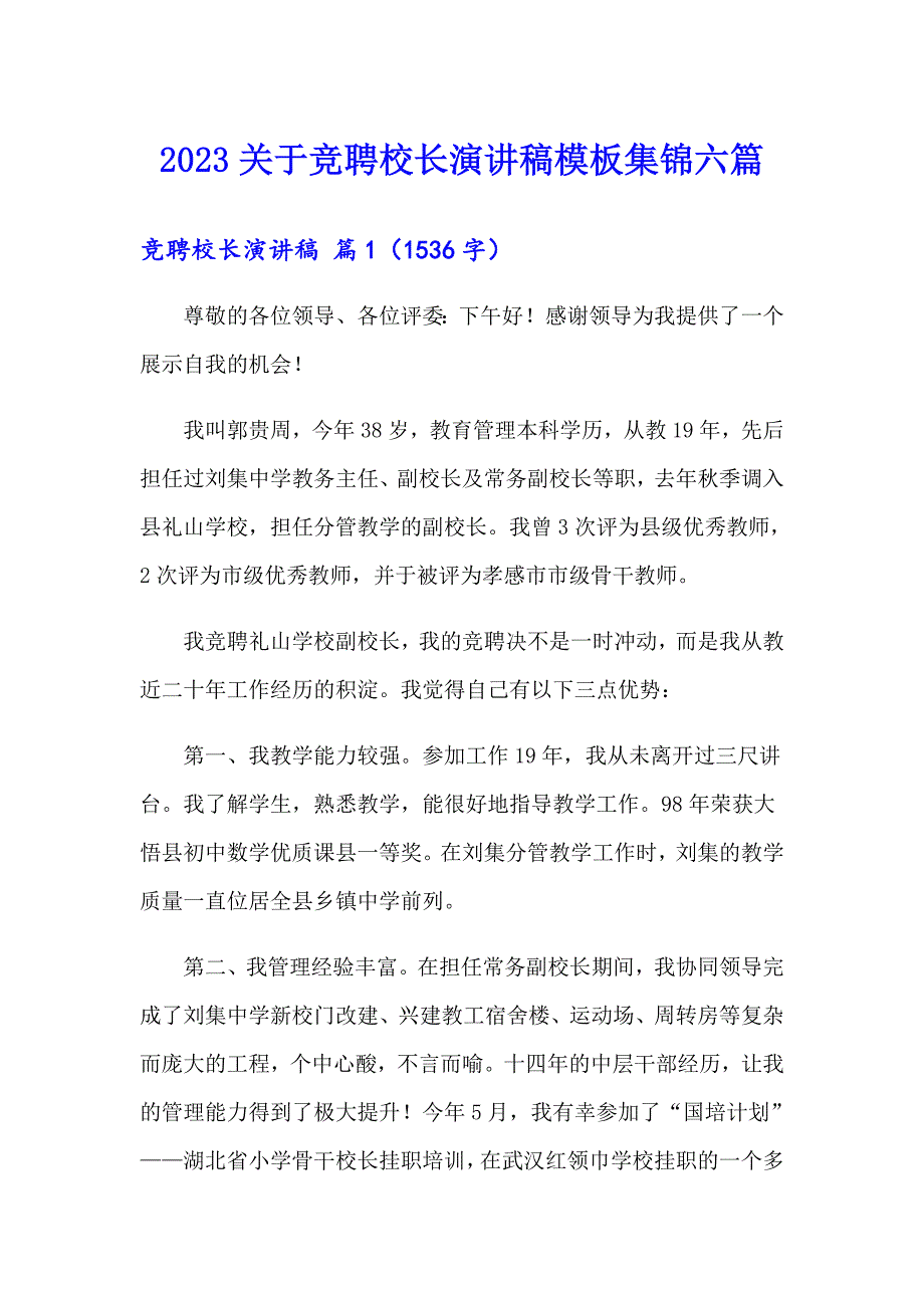 2023关于竞聘校长演讲稿模板集锦六篇_第1页