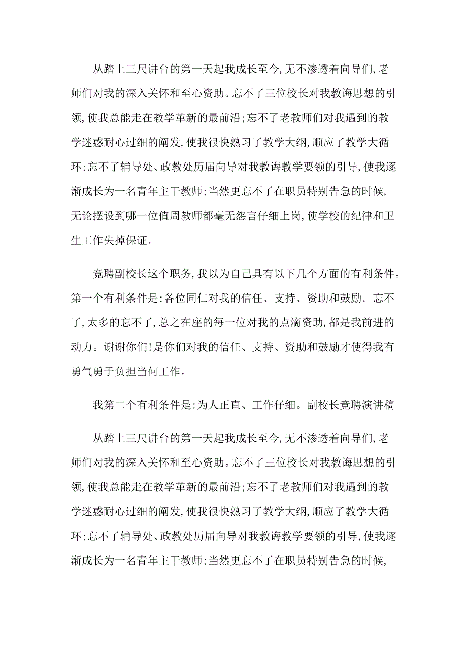 2023关于竞聘校长演讲稿模板集锦六篇_第4页