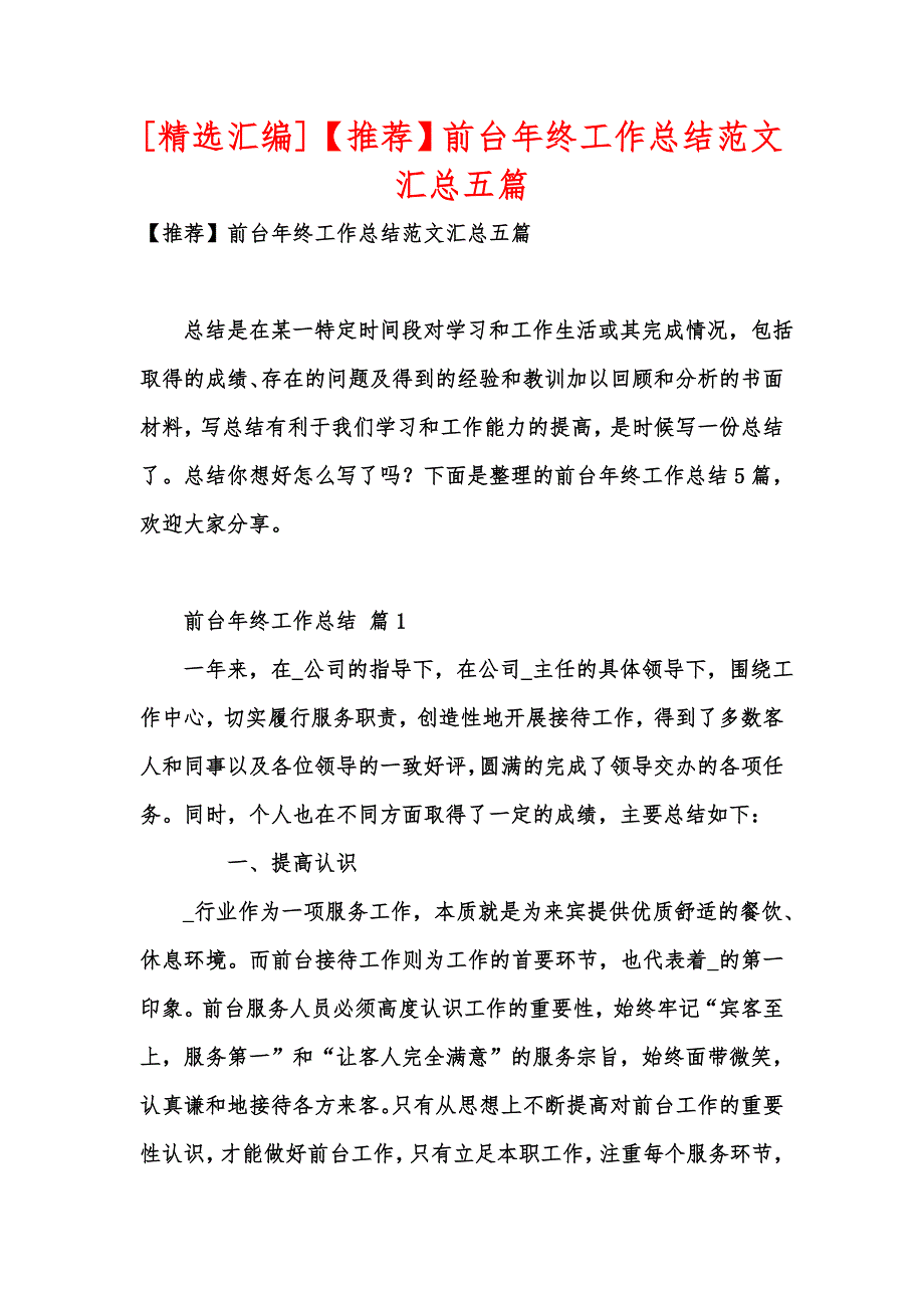 [精选汇编]【推荐】前台年终工作总结范文汇总五篇_第1页