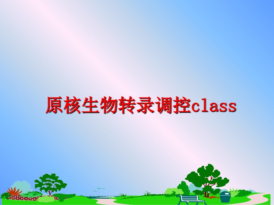 最新原核生物转录调控class精品课件_第1页