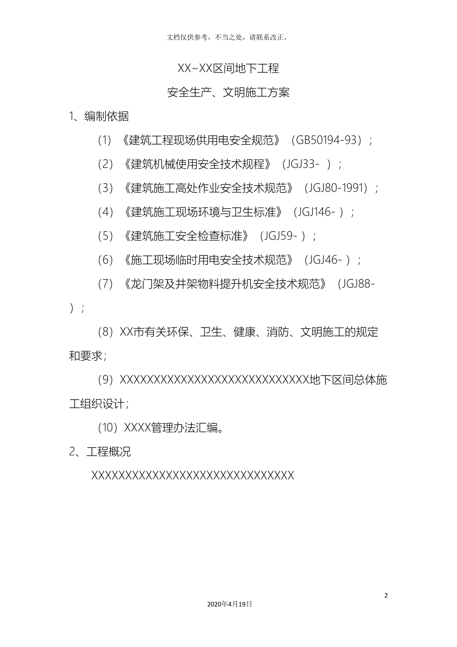 盾构法施工安全文明施工方案.doc_第2页