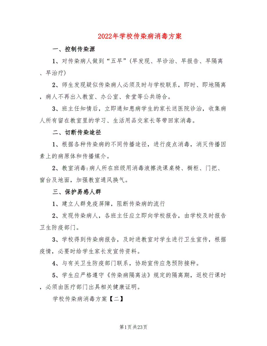 2022年学校传染病消毒方案_第1页