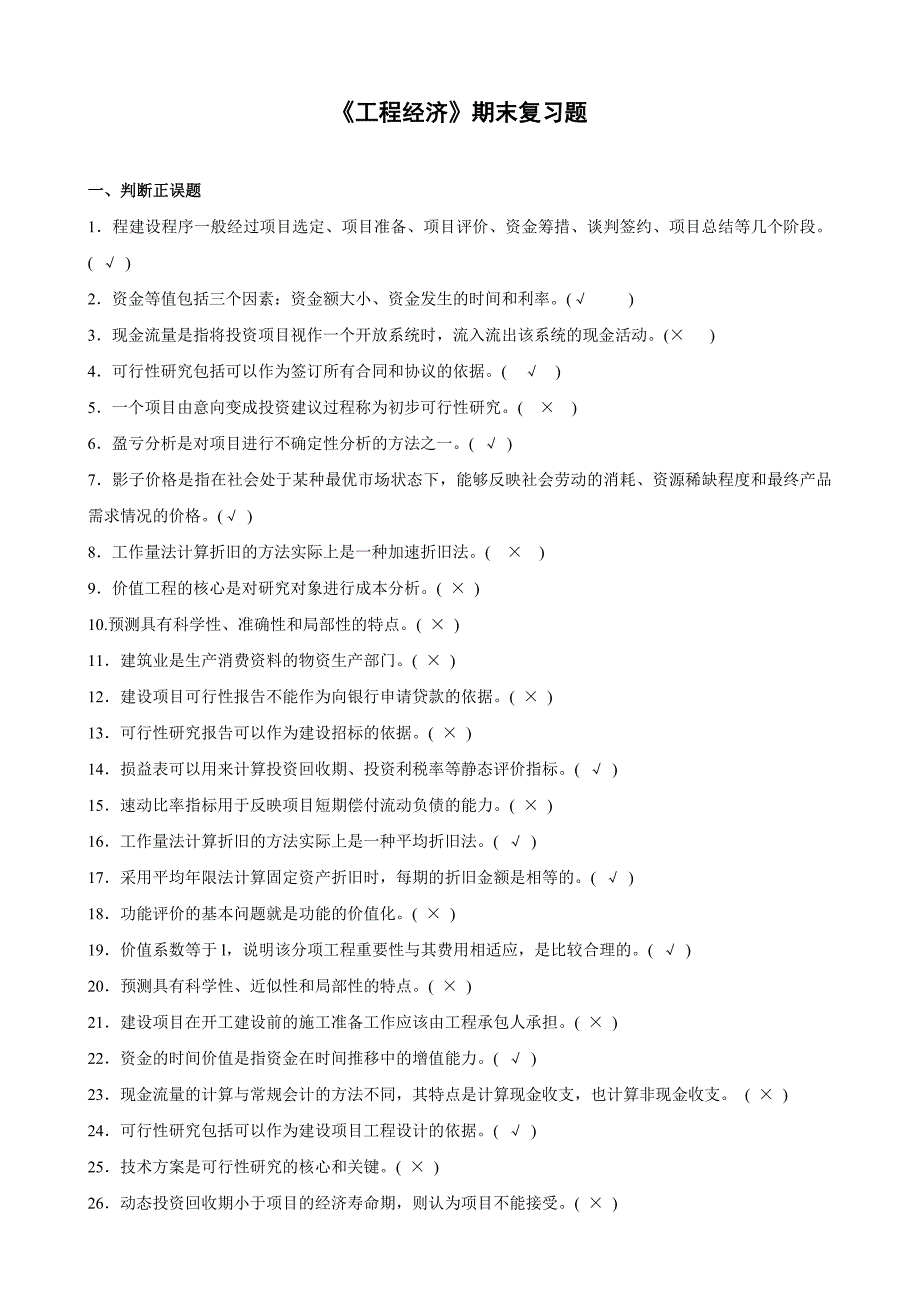 最新电大工程造价专业工程经济复习题_第1页