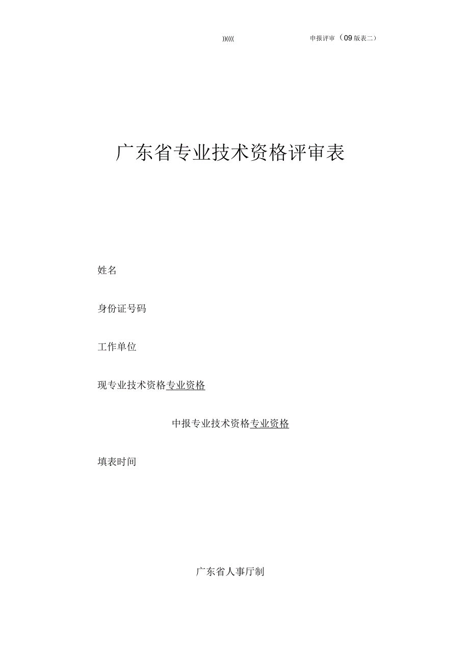 广东省专业技术资格评审表_第1页