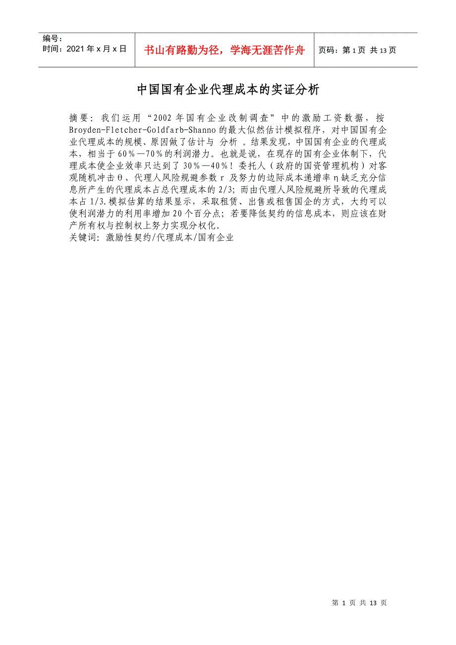 中国国有企业代理成本的实证分析_第1页