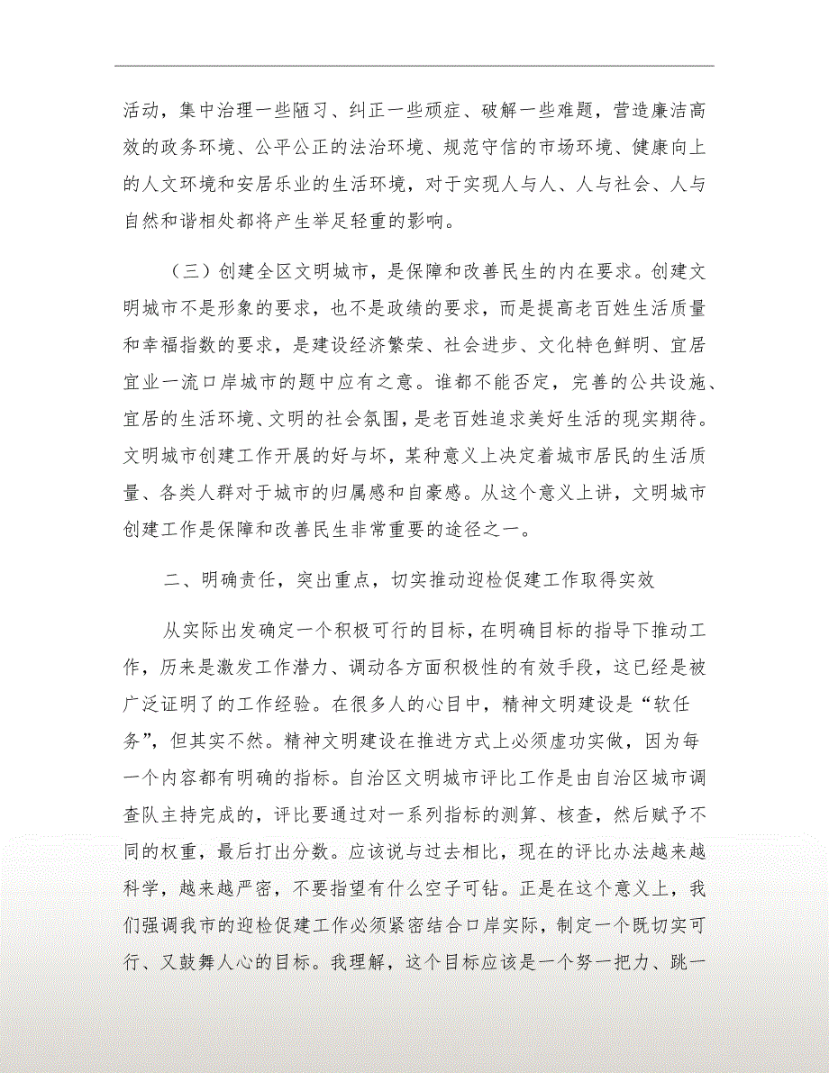 文明城市迎检促建动员会发言_第4页