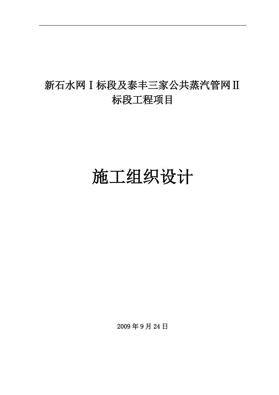 小区供热工程室外热水管道改造项目施工组织设计#河北#管道安装.doc_第1页