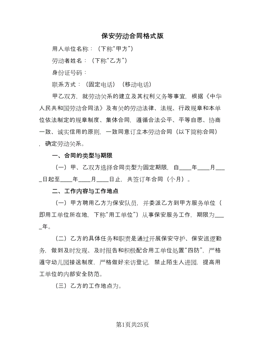 保安劳动合同格式版（八篇）.doc_第1页