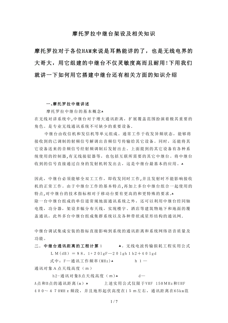 摩托罗拉中继台架设方案_第1页