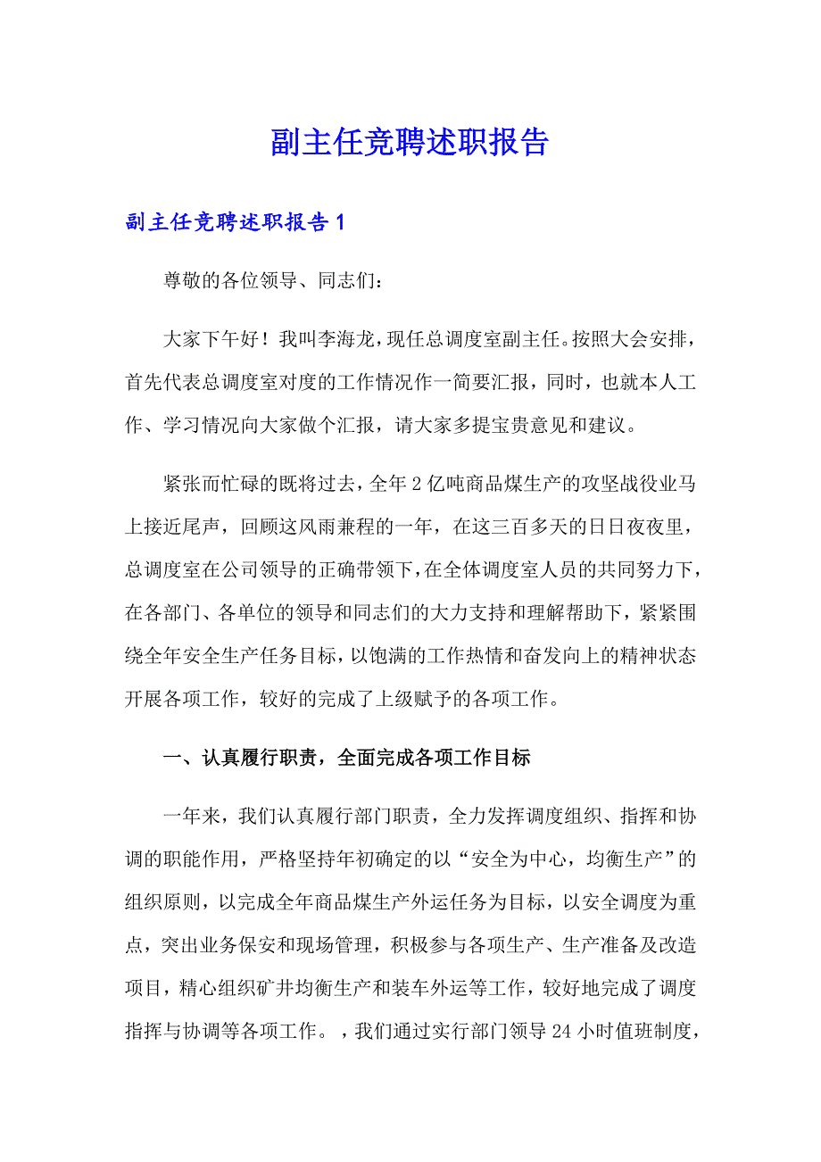 副主任竞聘述职报告_第1页