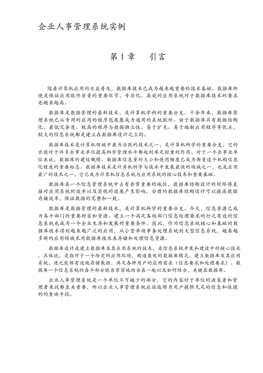 企业人事管理系统实例SQL课程设计_第1页