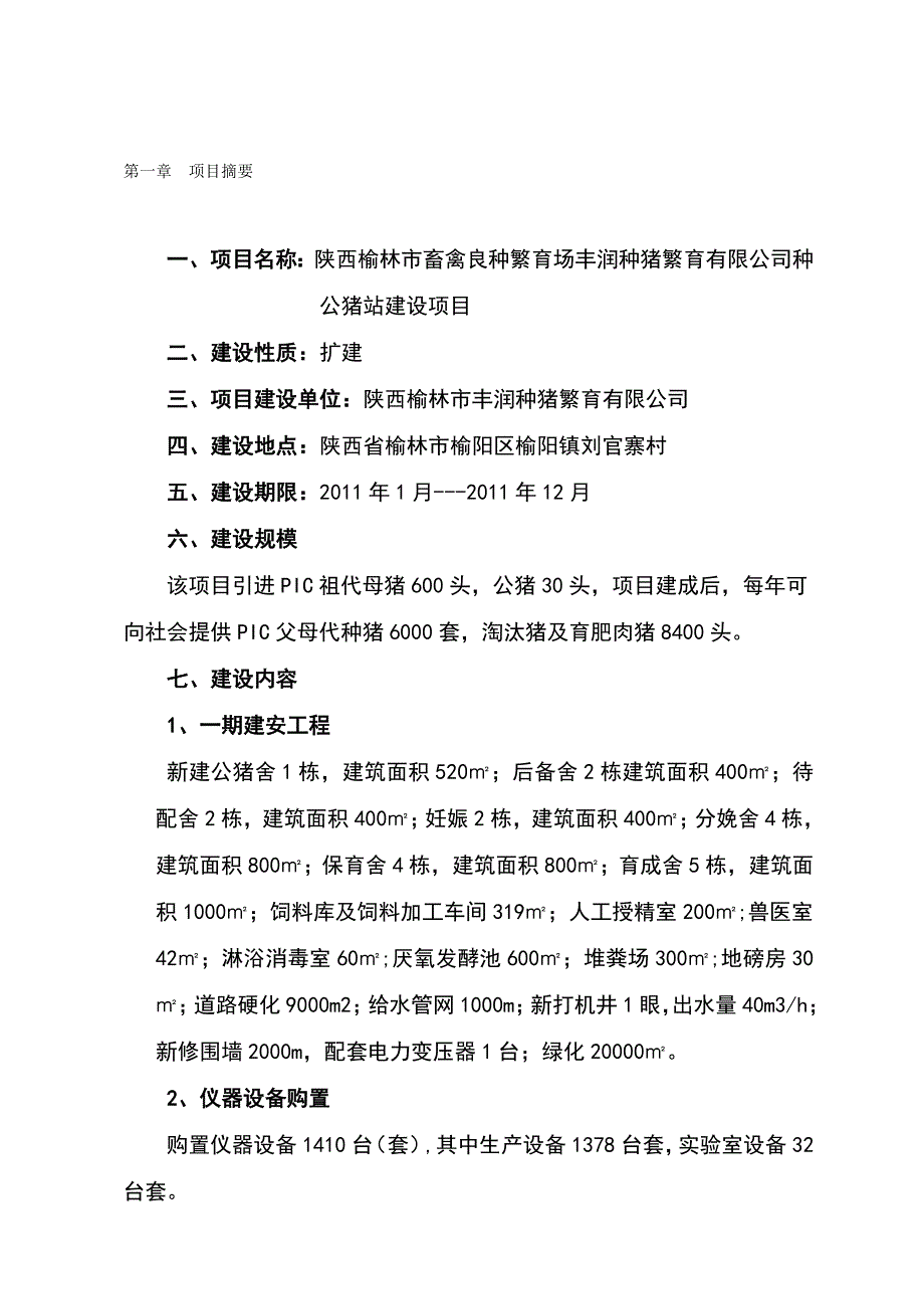 陕西榆林市丰润良种猪有限责任公司种公猪项目可研报告精品_第1页