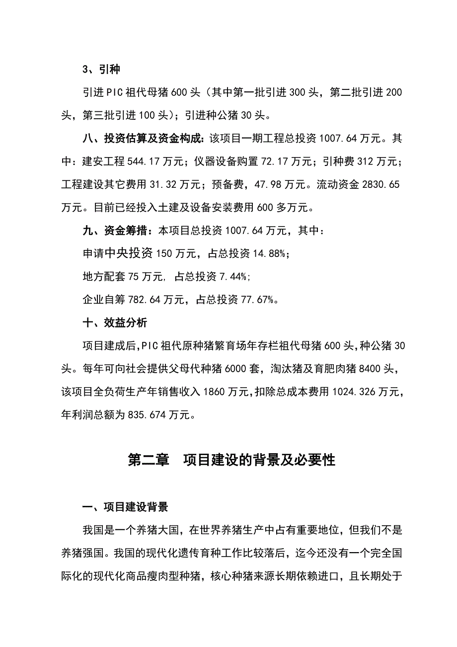 陕西榆林市丰润良种猪有限责任公司种公猪项目可研报告精品_第2页