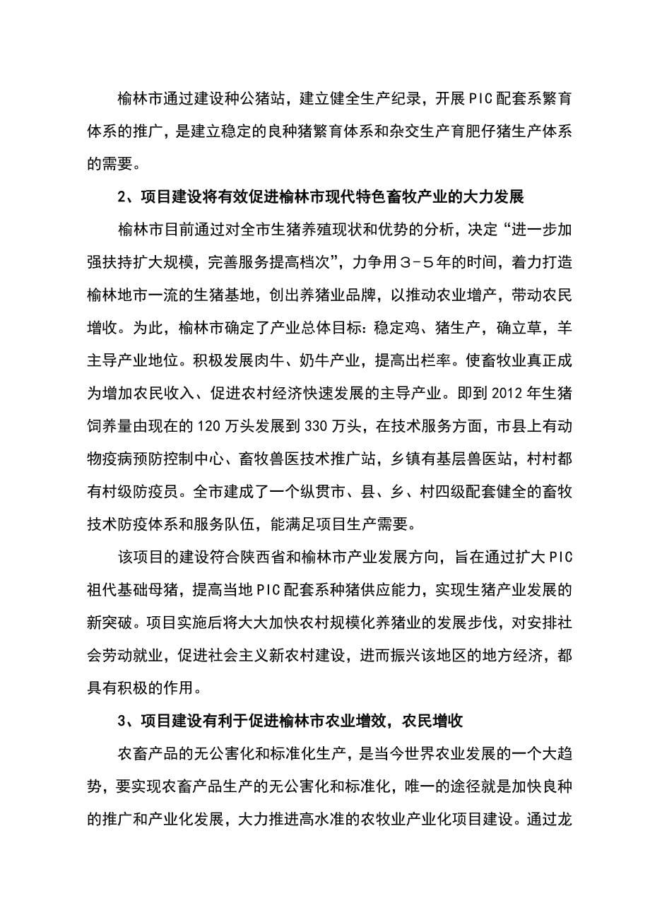 陕西榆林市丰润良种猪有限责任公司种公猪项目可研报告精品_第5页