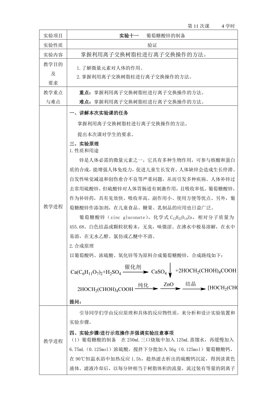 实验十一： 葡萄糖酸锌的制备.doc_第1页