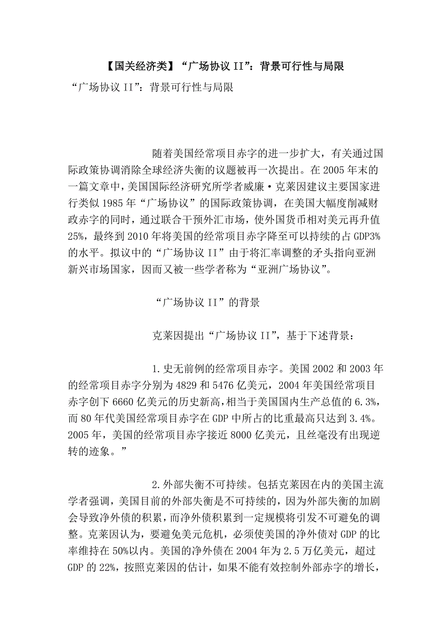 【国关经济类】“广场协议II”：背景可行性与局限.doc_第1页