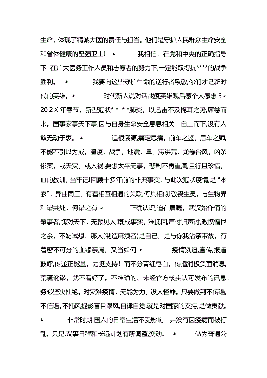 时代新人说对话战疫英雄观后感个人感想5篇 (2)_第3页