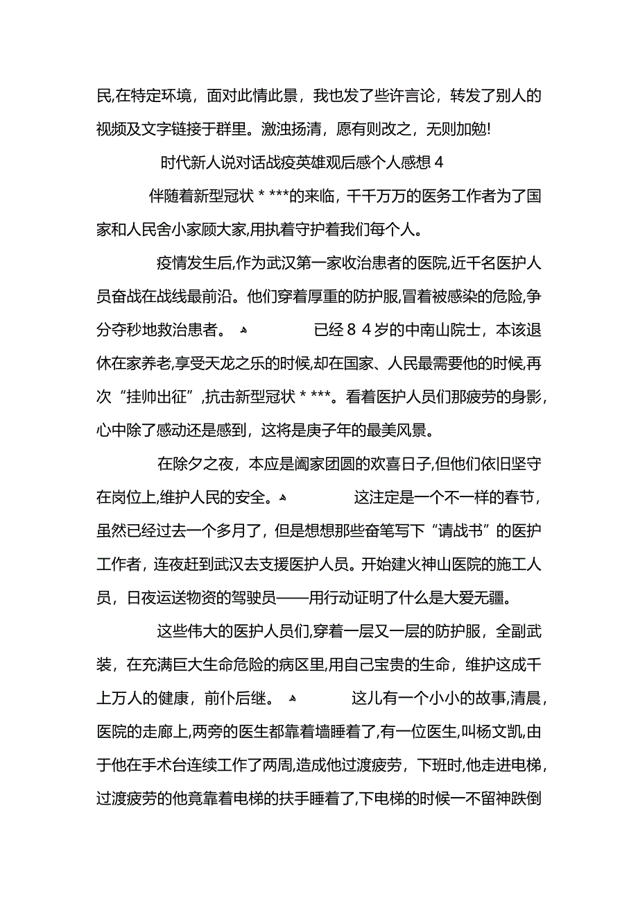 时代新人说对话战疫英雄观后感个人感想5篇 (2)_第4页