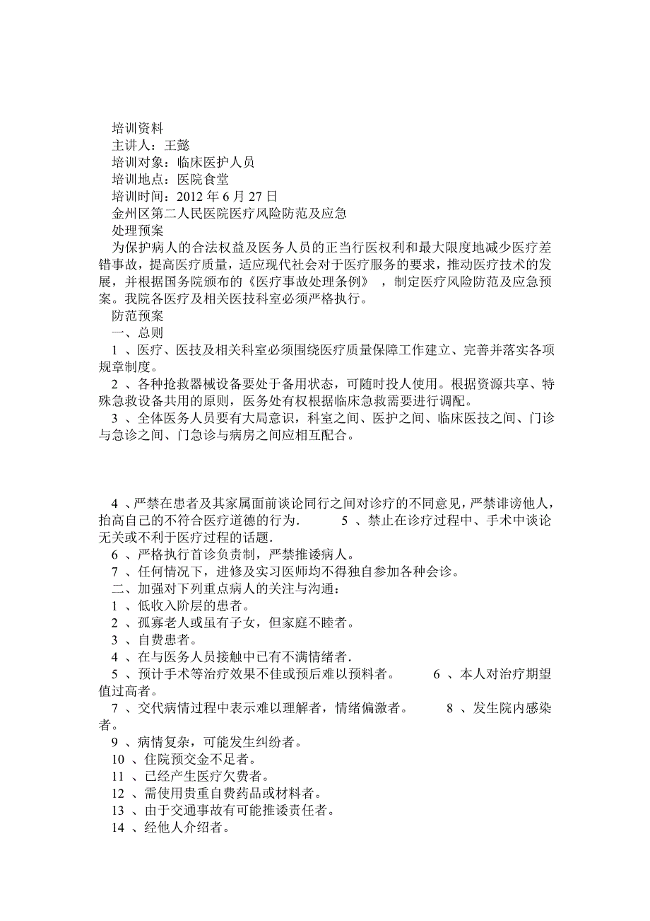 医疗风险防范及应急处理预案培训_第1页