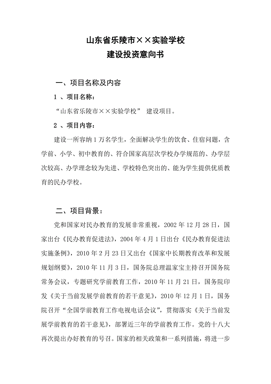 乐陵市实验学校建设投资意向书.doc_第1页