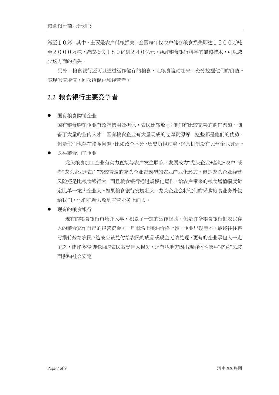 粮食银行项目计划书 (3)（天选打工人）.docx_第5页