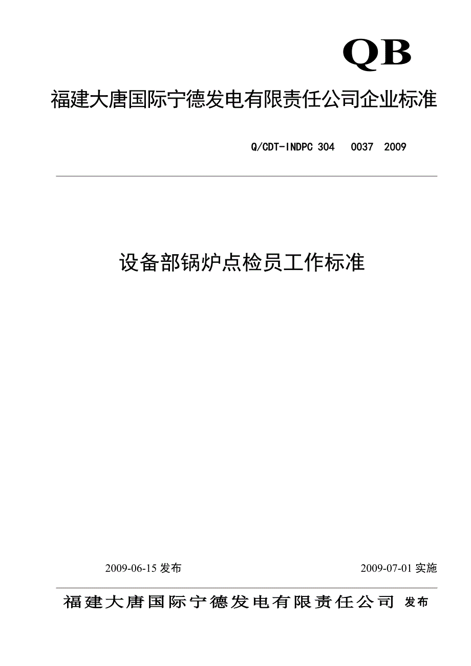 设备部锅炉点检员工作标准_第1页