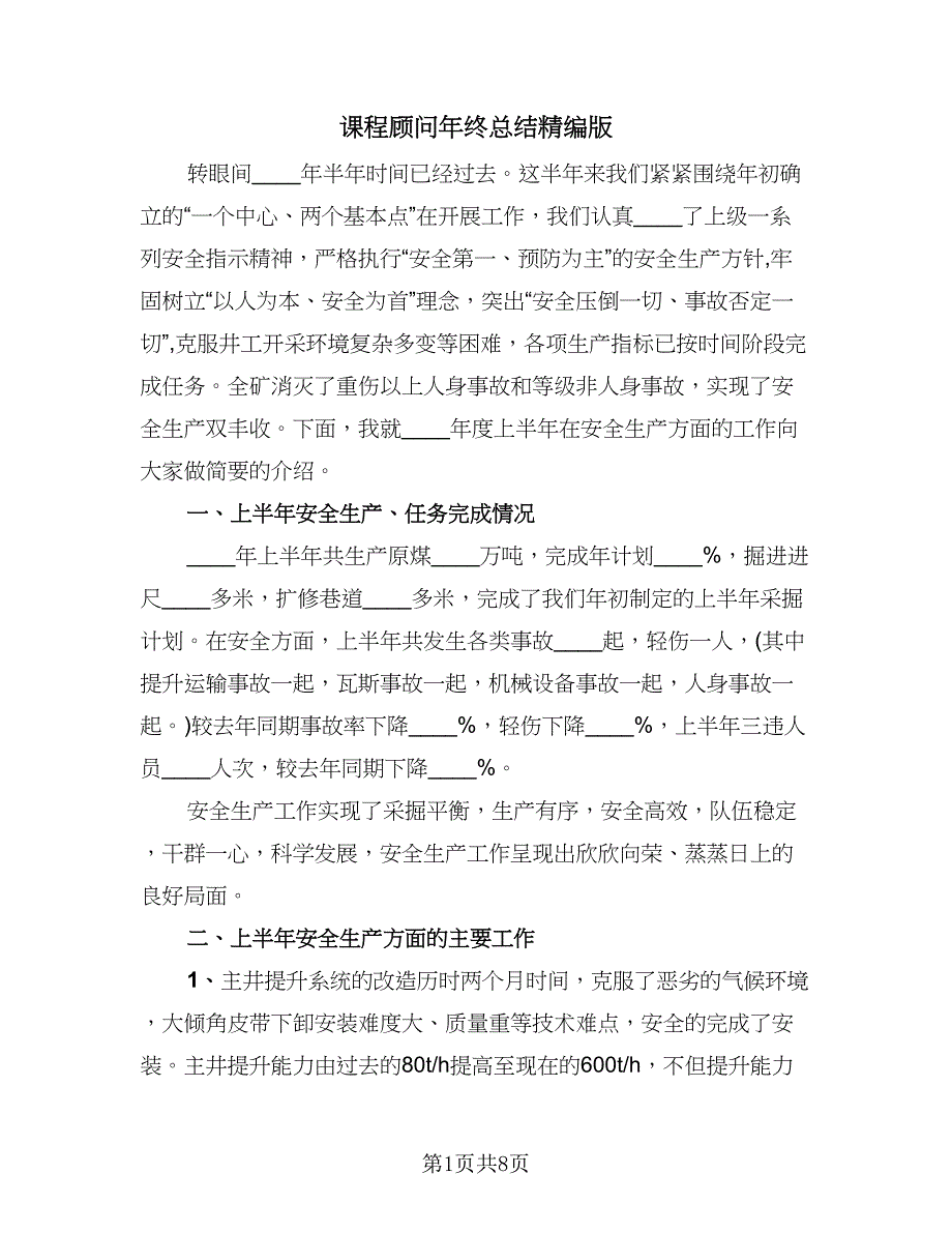 课程顾问年终总结精编版（二篇）.doc_第1页